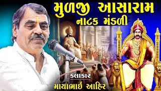 મૂળજીઆસારામ નાટક મંડળી | માયાભાઈ આહિર | Mulji Aasharam Natak Mandali | Mayabhai Ahir Joke's | Comedy