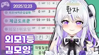 [25.12.23] 외모 1등 김모잉의 갓필드 (w.통깡이,아무탈,여까,앵보,하우카우,왈도쿤,델로략국,김길현,장마군) 【갓필드】