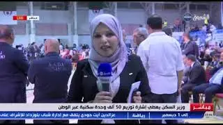 وزير السكن يعطي اشارة توزيع 50 ألف وحدة سكنية عبر الوطن