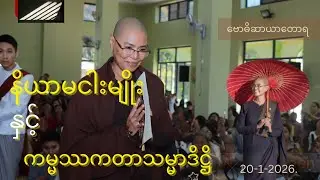 နိယာမငါးမျိုး နှင့် ကမ္မဿကတာသမ္မာဒိဋ္ဌိ ဗောဓိဆာယာတောရ  20-1-2026.##voiceeffects