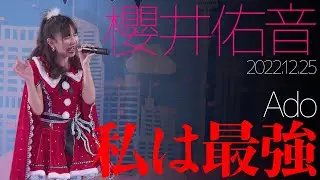 【4K60P】櫻井佑音 - 私は最強(Ado) カバー【LIVE】