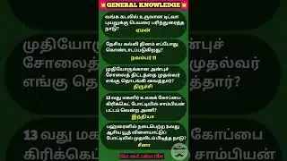 Daily general knowledge| gk tamil | general knowledge | #tnpsc #ssc #rrb #banking #tet