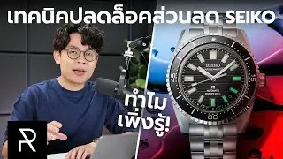 เพิ่งรู้ว่าซื้อนาฬิกาใน Seiko Boutique Online ก็มีราคาพิเศษซ่อนอยู่