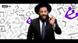 מעלת האות ש' | סוד האותיות | הרב רביד נגר