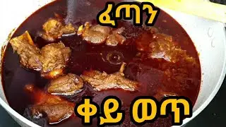 ከቁሌቱ እኩል ስጋው በስሎ በፍጥነት የሚደርስ የቀይ ወጥ አሰራር/Ethiopian food key wet/how to make key wot/ethiopian food