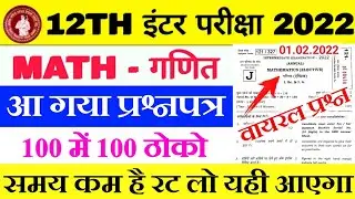 1 February Math Viral Question 2022 | 12th Math Vvi Question 2022 Bihar Board | Math Objective 2022