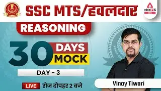 SSC MTS 2022 | Reasoning Classes by Vinay Tiwari | 30 Days 30 Mocks #3