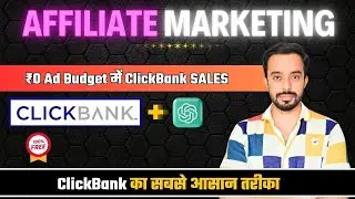 How to do Clickbank Affiliate Marketing | ClickBank ने मेरी लाइफ बदल दी!