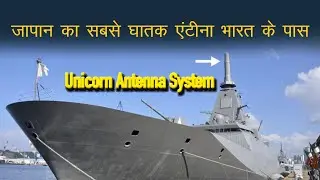 India will get Japan's most powerful weapon Unicorn Antenna System