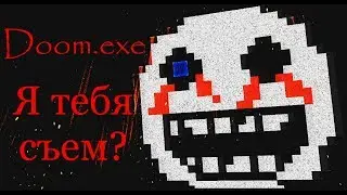 Doom.exe I Я тебя съем?