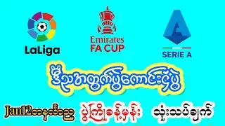 Jan12တနင်္လာည ဂျူဗင်တပ် လီဗာပူး PSG ဆီဗီးလား#အကြိုက်ချင်းတူရင်ကြိုက်ကြေးတင် #Minmakha#Football