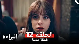 البراءة الحلقة 12 (Arabic Dubbed) (HD النسخة)