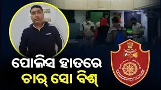 High Profile Fraudster Arrested For Duping People In Bhubaneswar || KalingaTV