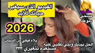2026 R&eacute;solutions ✅💪🏻 | 🔥هذا الفيديو لك🫵استيقظي قبل فوات الأوان!!