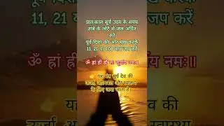 Chant 11, 21 or 108 times in the morning at sunrise!! #dhyaan #shortsfeed #suryadev