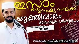 ഇസ്ലാമും യുക്തിവാദാവും ജുമുഅ ഖുതുബ. 30-01-2026 അബ്ദുൽ ജലീൽ ബാലുശ്ശേരി 