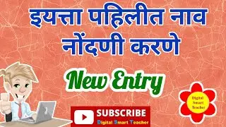 1st standard new entry | student portal | नवीन विद्यार्थी नोंद करणे |
