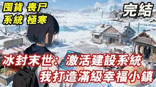 【完結/囤資】这一次，她被扔到了末世。 喪屍遍地，天寒地凍，餓殍遍野， 環境極其惡劣。 任務卻要求她在這裏將一座廢棄的旅遊古鎮打造為居民幸福感滿級的末日小鎮。#末世 #完結 #小說 #一口氣看完