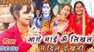 #video #viral आगे माई ॐ लिखल मंदिर देखनी हो l shiv charcha geet #viral #song #dance #shivcharcha 