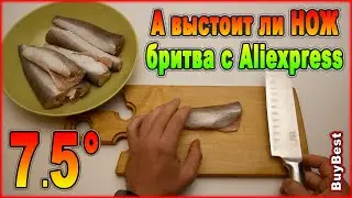 ТЕСТ бюджетного кухонного ножа XYj с Алиэкспресс с бритвенной остротой и углом заточки в 7.5&deg; на ст.