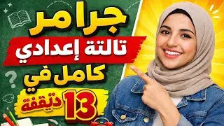 مراجعة جرامر تالتة إعدادي كامل في 13 دقيقة | اقفل الامتحان🔥