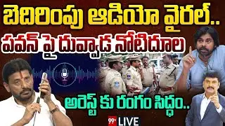 Viral Audio - పవన్ పై దువ్వాడ నోటిదూల..ఆడియో వైరల్ | Duvvada Srinivas Audio Leak | Pawan Kalyan