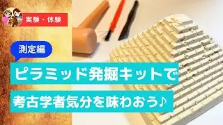 #17【測定編】ピラミッド発掘キットで考古学者気分♪（ピラミッド・実験）