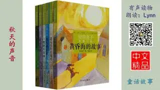 秋天的声音 安房直子 童话故事 有声读物 Chinese Audio Book