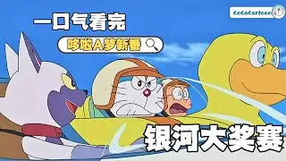 一口气看完《哆啦A梦》5个故事：银河大奖赛（上/下）、寻找静香珍珠、古董战争、白百合般的女孩|#哆啦a夢 #哆啦a梦