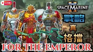 《戰鎚 40K：星際戰士 2》熟能生巧？從擋架走向真男人之路！