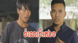 ចំណេះជិះកឯង