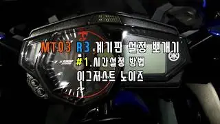 [계기판 설정] YAMAHA R3 MT-03 1.계기판 시간 설정/FZ03 time set up.dashboard setting.