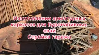 Изготовление арматурных каркасов для буронабивных свай. Стройка гаража