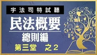 【宇法 李俊德老師】民法概要-總則編 試聽影片 第三堂-2