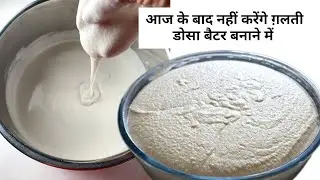 Dosa ka batter kaise banaen | Perfect Dosa Batter Recipe | Idli Dosa Batter |