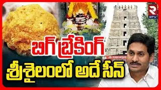 Srisailam Temple Adulterated Ghee | ఇక్కడ కూడా అపచారం శ్రీశైలం మల్లన్న కల్తీ | CM Chandrababu | RTV