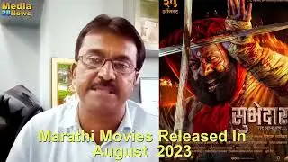 Marathi Movies Released in August  2023 |Ep 8 | ऑगस्ट  २०२३ मध्ये प्रदर्शित मराठी चित्रपट