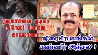 Comedy Legend Crazy Mohan Passed Away : Cinema Celebrities Tears !