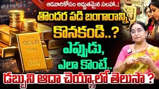 Ramaa Raavi - బంగారం ఎలా కొనాలి ? | Gold Shopping | Money Saving Tips |  #gold | SumanTV Gold Life