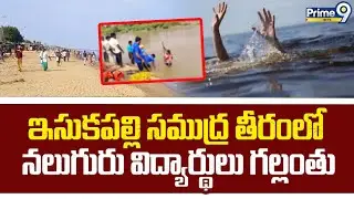 ఇసుకపల్లి సముద్ర తీరంలో నలుగురు విద్యార్థులు గల్లంతు | Nellore District | Prime9 News