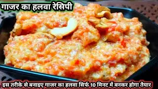 इस तरीके से बनाए सिर्फ 10 मिनट में गाजर का हलवा || Gajr ka halwa recipe || Gajr ka halwa Kaise Bnaye