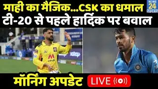 Morning Update:  IPL 2021 की पहली फाइनलिस्ट बनी CSK, हार्दिक ने टीम इंडिया को फंसाया