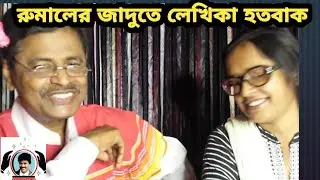 96.রুমালের জাদুতে লেখিকা হতবাক 🔥 handkerchief magic Tricks 🔥 Magic School BD