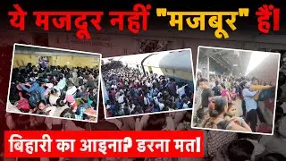 Reality of Bihar Migration: 