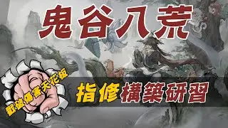 【鬼谷八荒10.11煉妖壺版本最新更新丨指修玩法構築研習丨功法、神魂、逆天、壺妖、一片流丨教你戳破傷害的天花板輕鬆突破極難破碎祭壇 丨護肝必看】