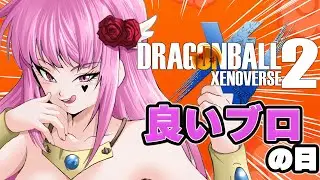 【#xenoverse2 】初見歓迎♥イイブロの日!!という事でDLCブロリーの復習すっぞぉ～【#xenoverse2  #ドラゴンボール #vtuber #ブロリー 】