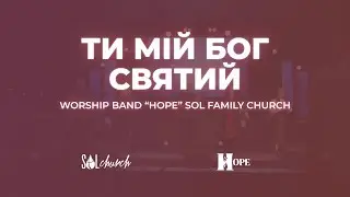 Ти мій Бог святий | Гурт Надія | Worship band 