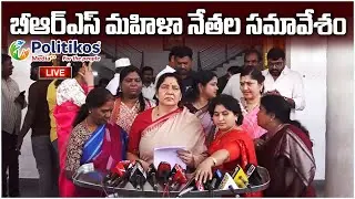 LIVE : BRS Women Leaders Press Meet | బీఆర్ఎస్ మహిళా నేతల సమావేశం  @PolitikosMedia​