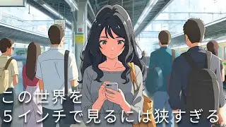 【AIアニメ】〜歩きスマホ〜 この世界を5インチで見るには狭すぎる