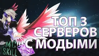 ТОП 3 СЕРВЕРОВ С МОДАМИ ПО MINECRAFT 1.7.5-1.12.2